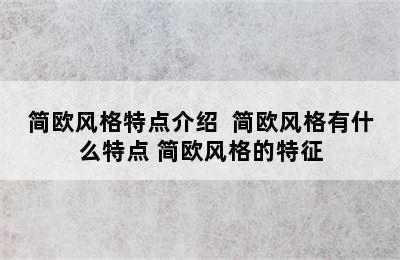 简欧风格特点介绍  简欧风格有什么特点 简欧风格的特征